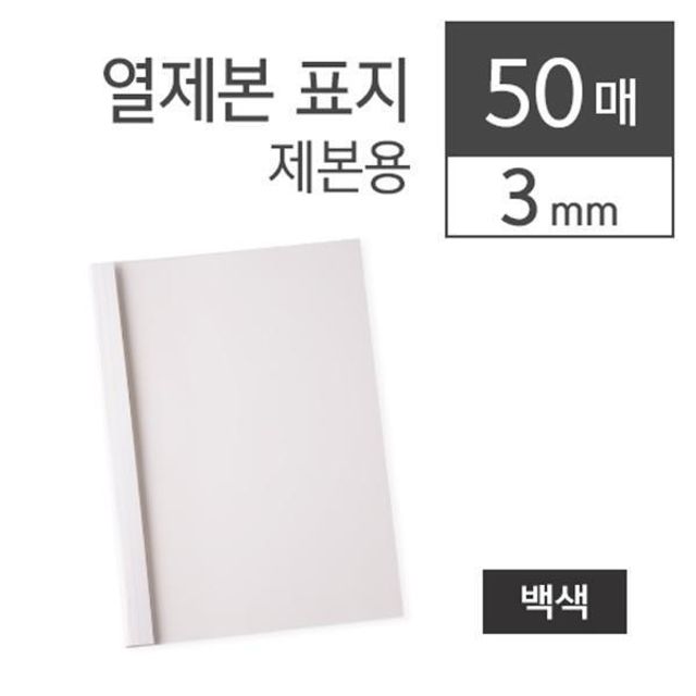 카피어랜드 열제본표지 3MM(A4백색50장 박스)