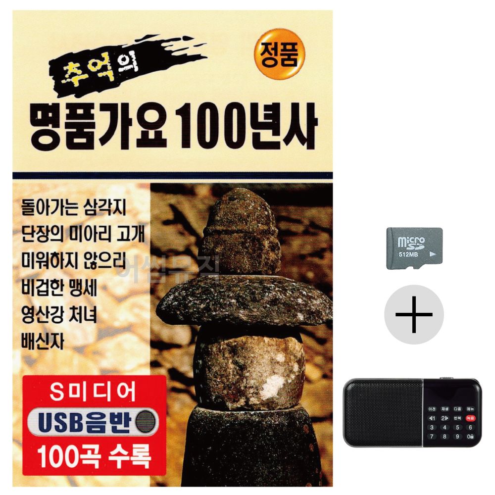 추억의 명 품가요 100년사 SD+효도라디오 세트상품