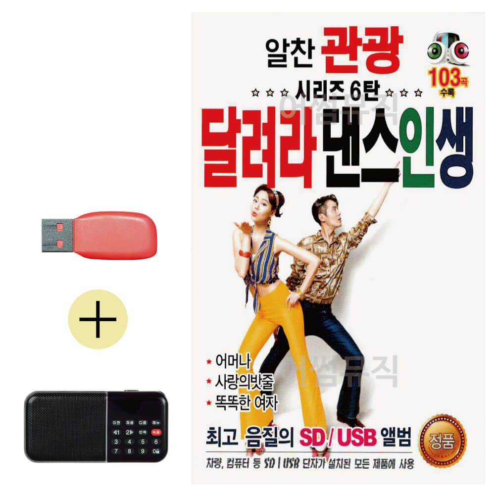 효도라디오 + USB 알찬 관광 시리즈 달려라 댄스인생