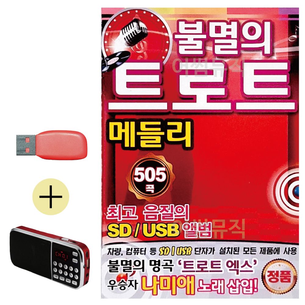 효도라디오 + USB 불멸의 트로트 메들리