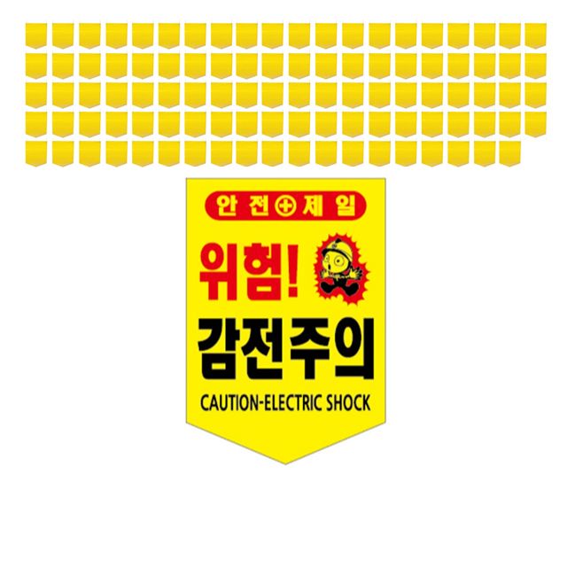 한글 영문으로 표기된 위험 감전주의 타포린 X 100장