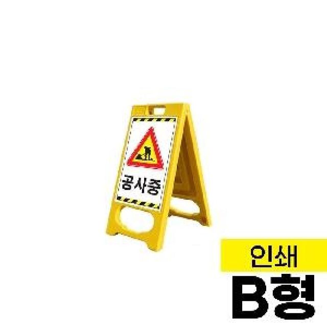 입간판 공사중 안내판 단면 양면 주문제작