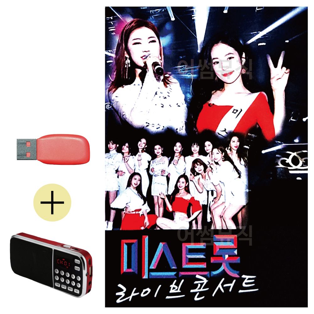 효도라디오 + USB 미스트롯 라이브 콘서트