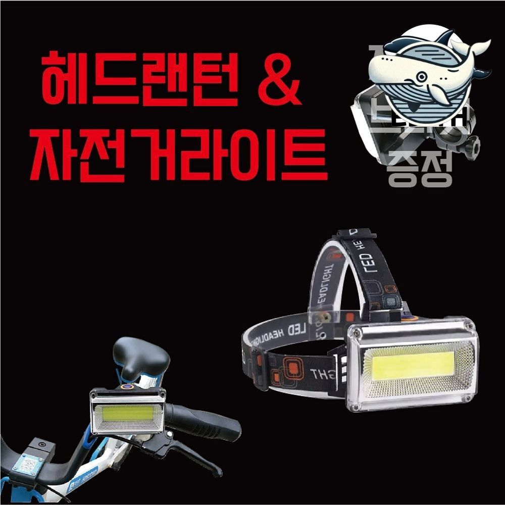 LED 자전거 헤드라이트 충전식 전조등 비상등