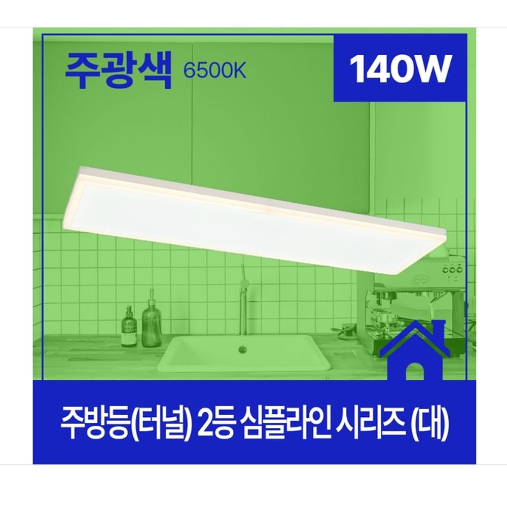 주택 빌라 주방등 LED 2등 140W 주광 6.5 KC 대