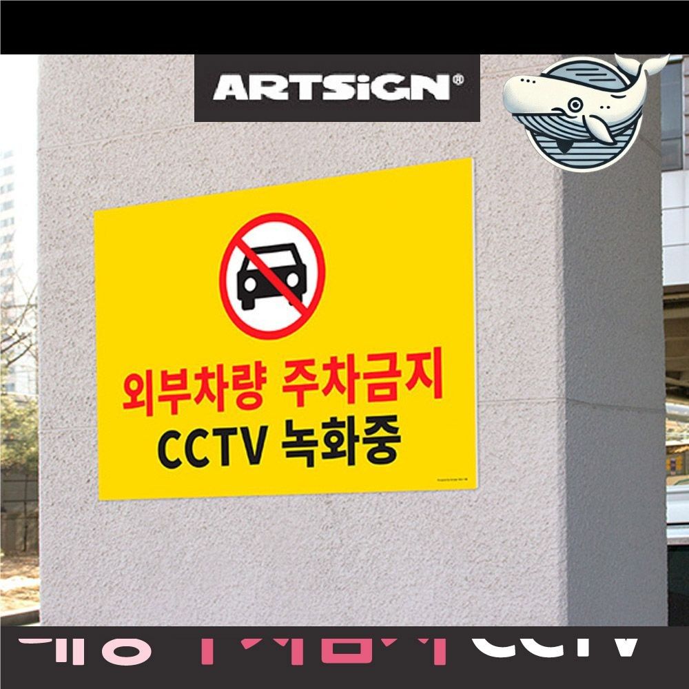 대형 주차 금지 표지판 CCTV 녹화중