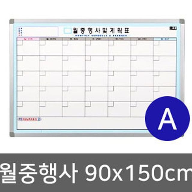 월중행사계획표_A형 (90cmx150cm)