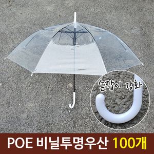 아이티알,LZ POE 튼튼한 일회용 투명 비닐 우산 손잡이 강화 100개