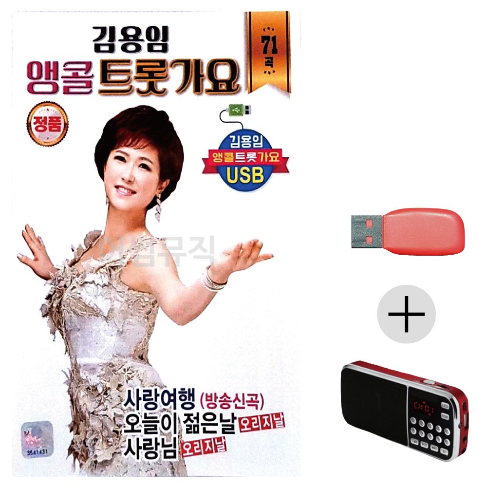 김용임 앵콜 트롯가요 USB+효도라디오 세트상품