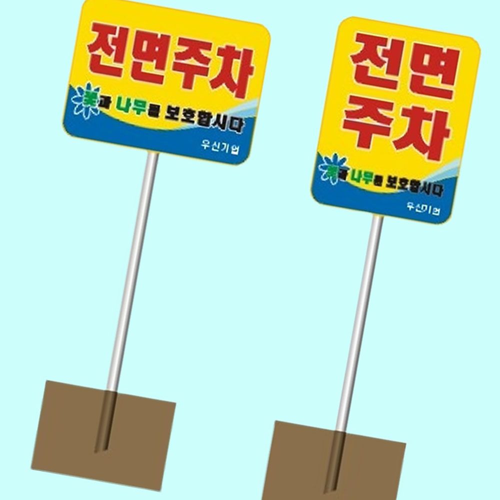 표지판 전면주차 사각형 지주 높이 1500mm 주차장