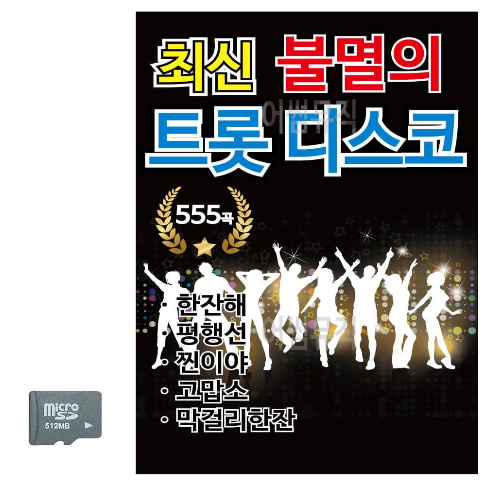 SD카드 최신 불멸의 트롯 관광