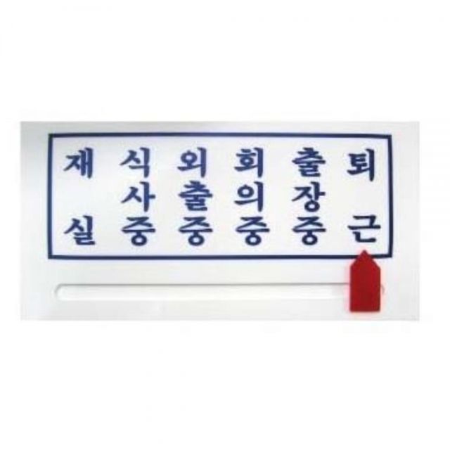 사무용 안내표지판-사각 안내판 안내표찰 사무용품