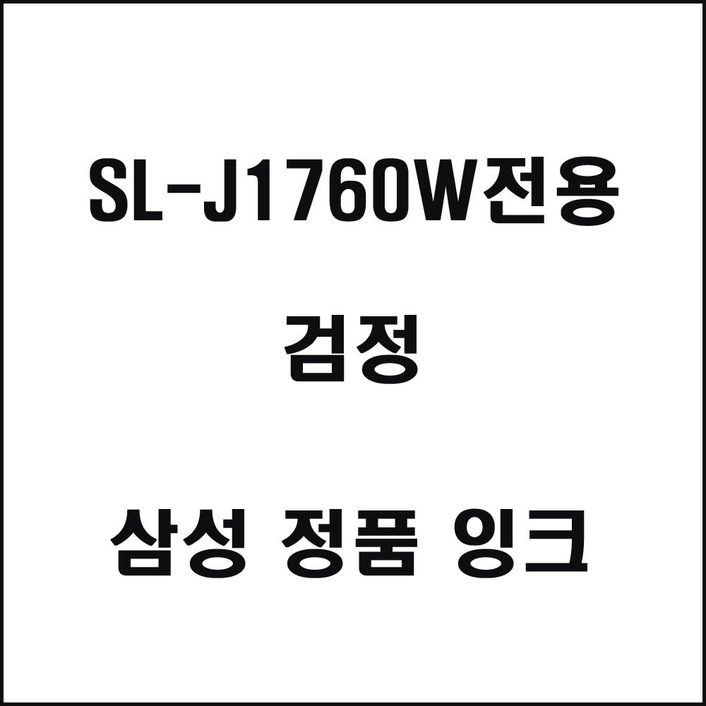 삼성 SL-J1760W전용 잉크젯프린터 잉크 검정 삼성토너