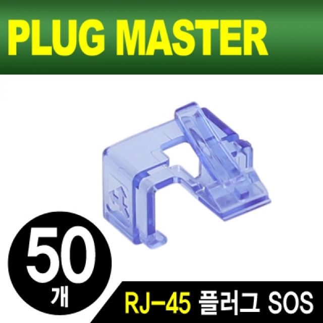 PLUG MASTER RJ 45 플러그 SOS(블루 50개)