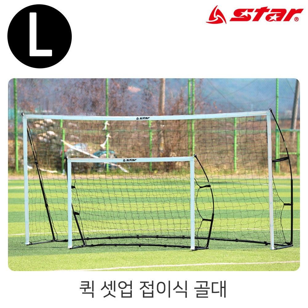 스타스포츠 골대 퀵 셋업 접이식 골대 L SN961