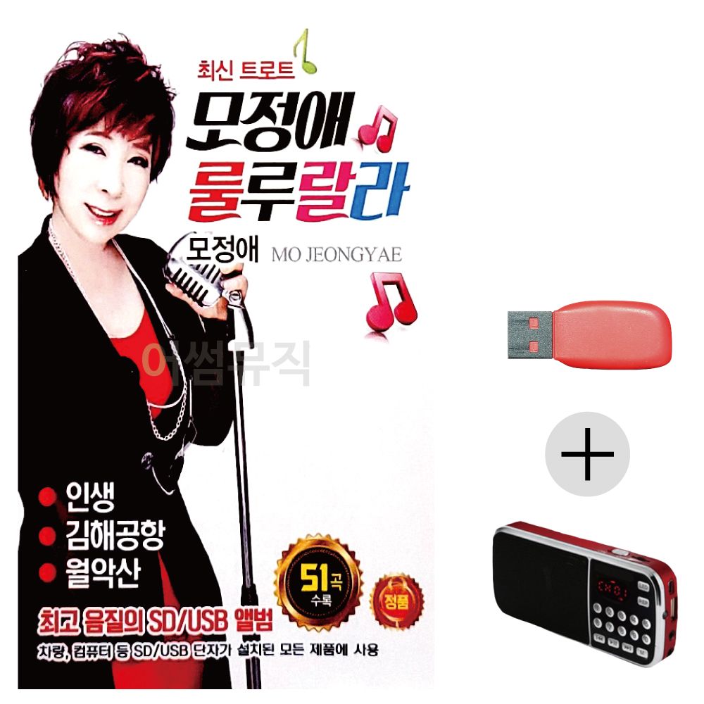 모정애 룰룰랄라 최신 트로트 USB+효도라디오 세트