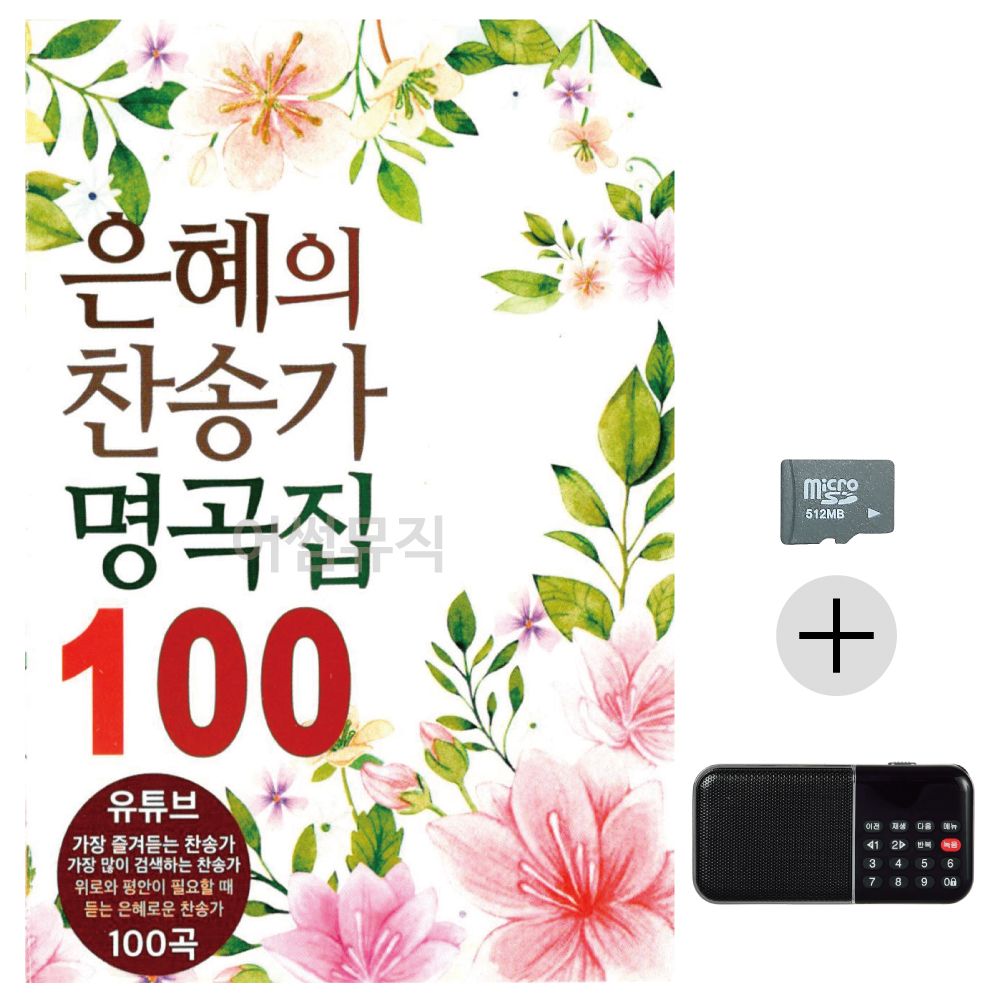 은혜의 찬송가 명곡집 SD+효도라디오 세트상품