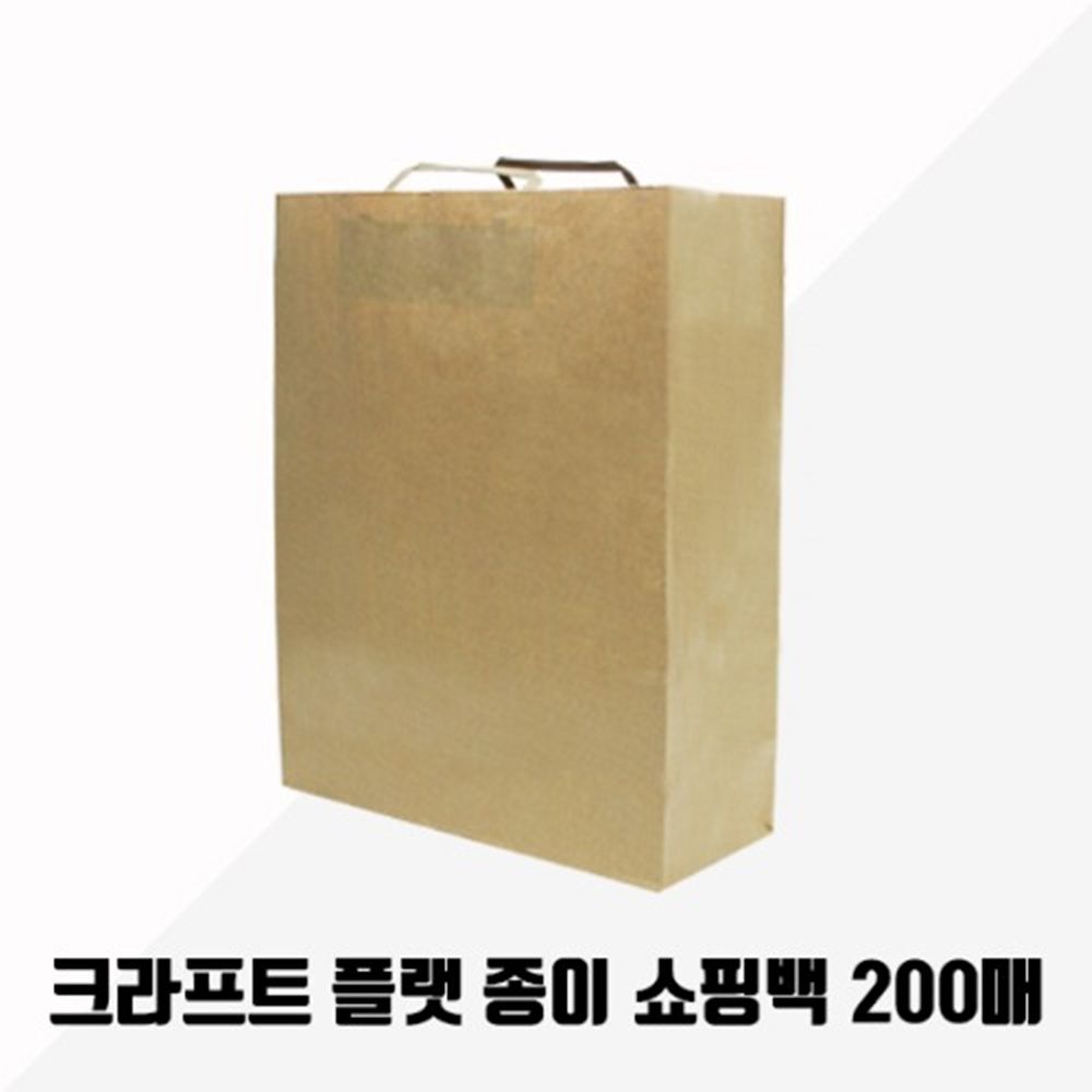 크라프트 플랫 종이 쇼핑백 대 200매