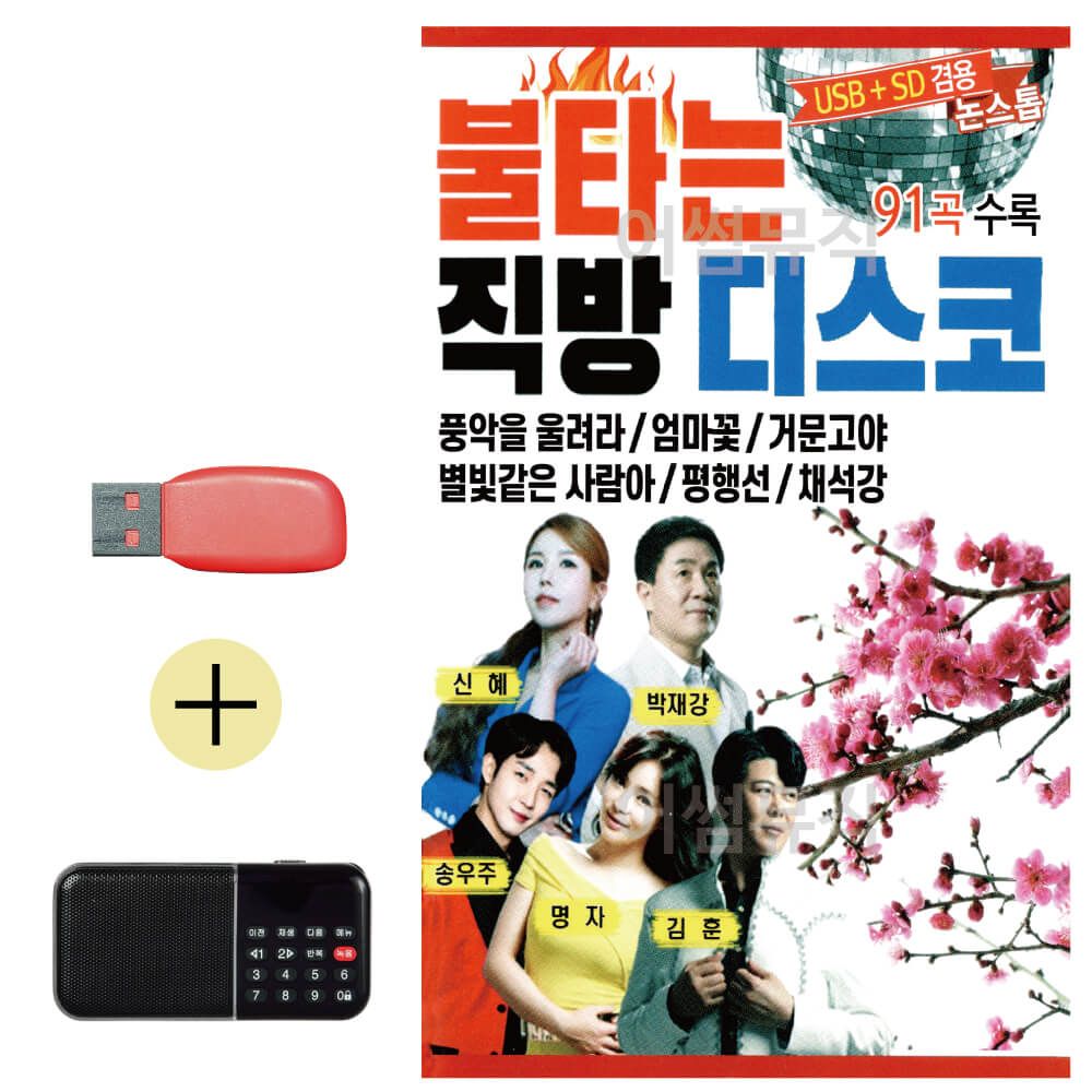 효도라디오 + USB 불타는 직방 디스코 논스톱