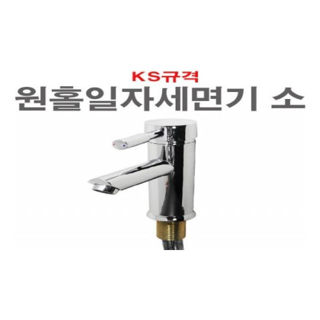 원홀일자 세면기 소 수도꼭지 세면대 세면기 화장실
