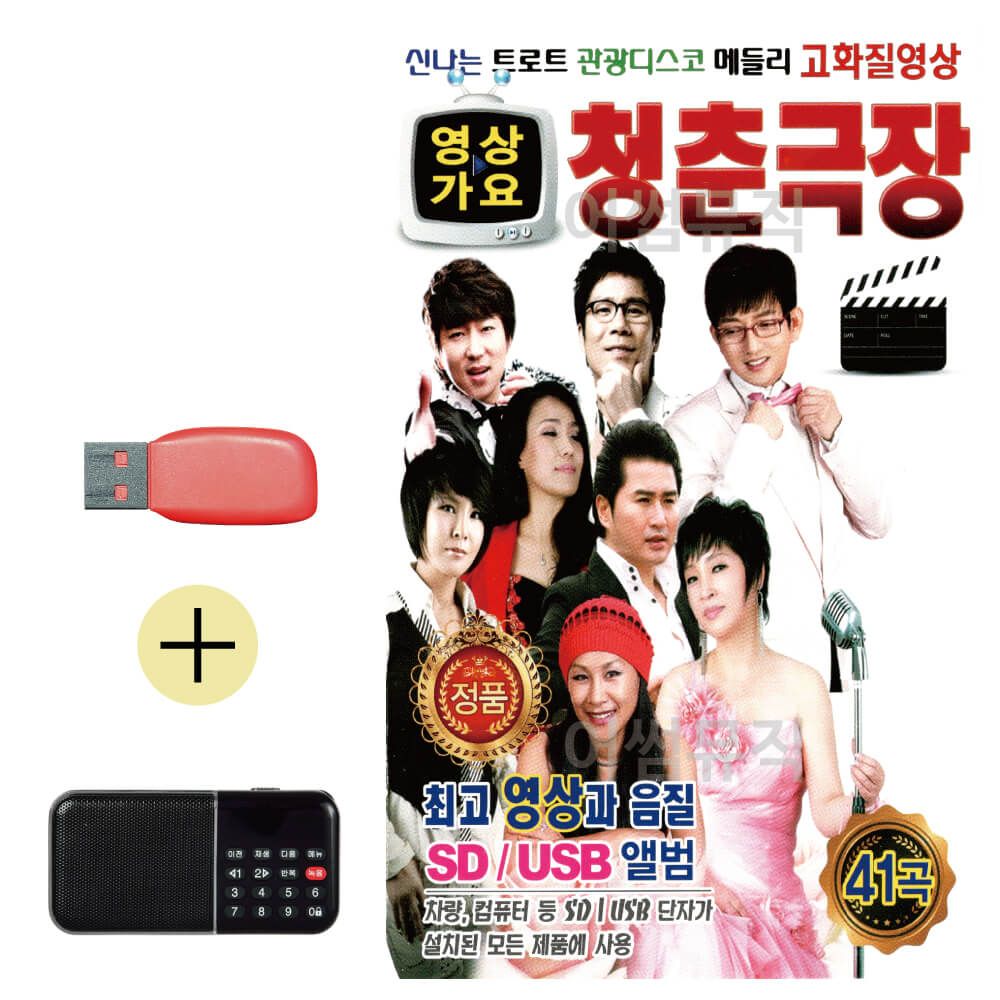 효도라디오 + USB 트로트 관광디스코 청춘극장 (영상)