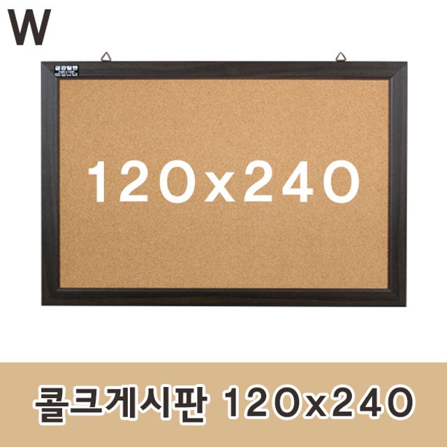 콜크게시판 120x240