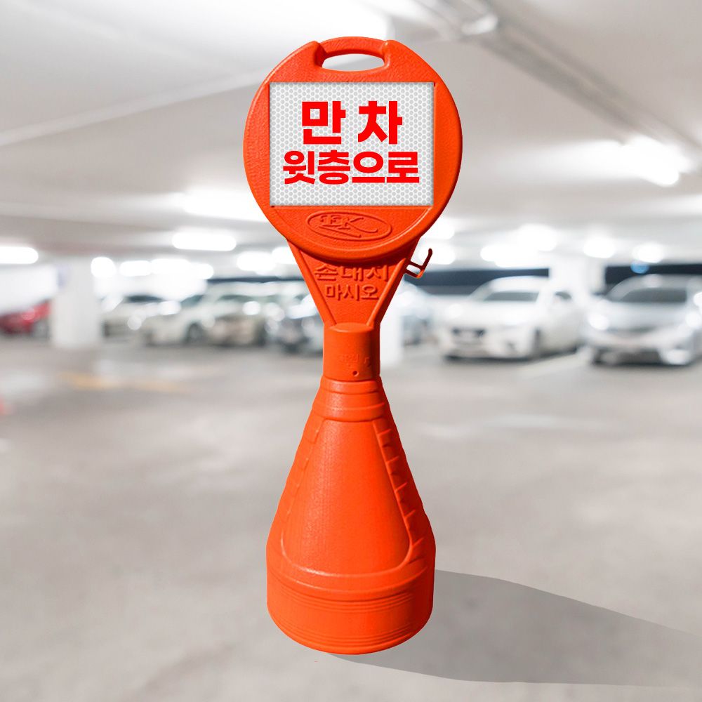 원형오뚜기 인쇄 상중_주문인쇄/주차금지대 표지판