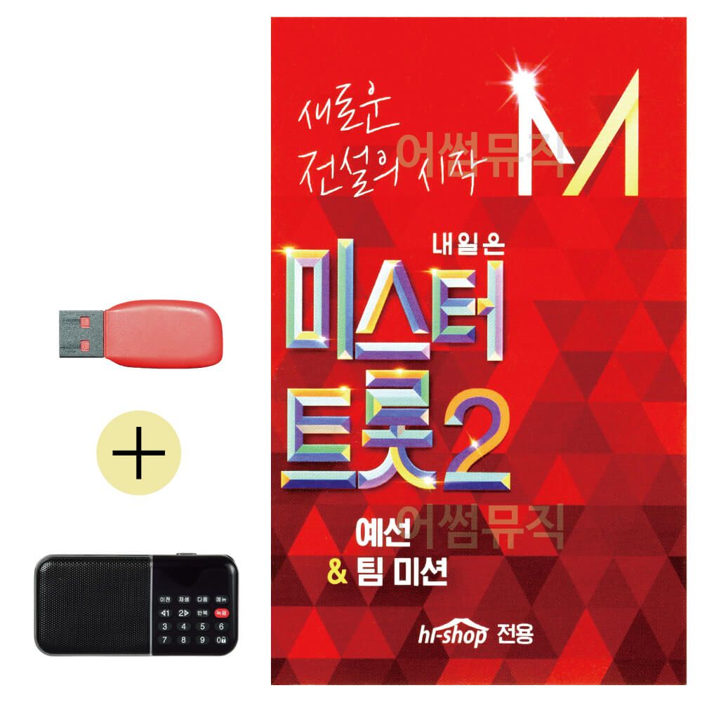 내일은 미스터트롯2예선 팀미션 베스트 USB효도라디오