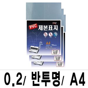 아이티알,LZ 소포장 제본표지 PVC-2000반투명A4/1팩(10매입)