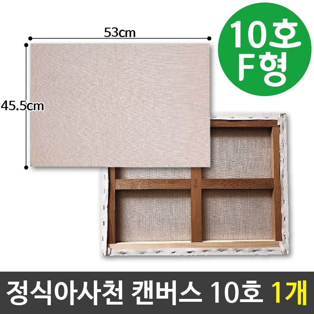 아이티알,LZ 아사천캔버스 10호 F형(53X45.5cm) 인물화캔버스