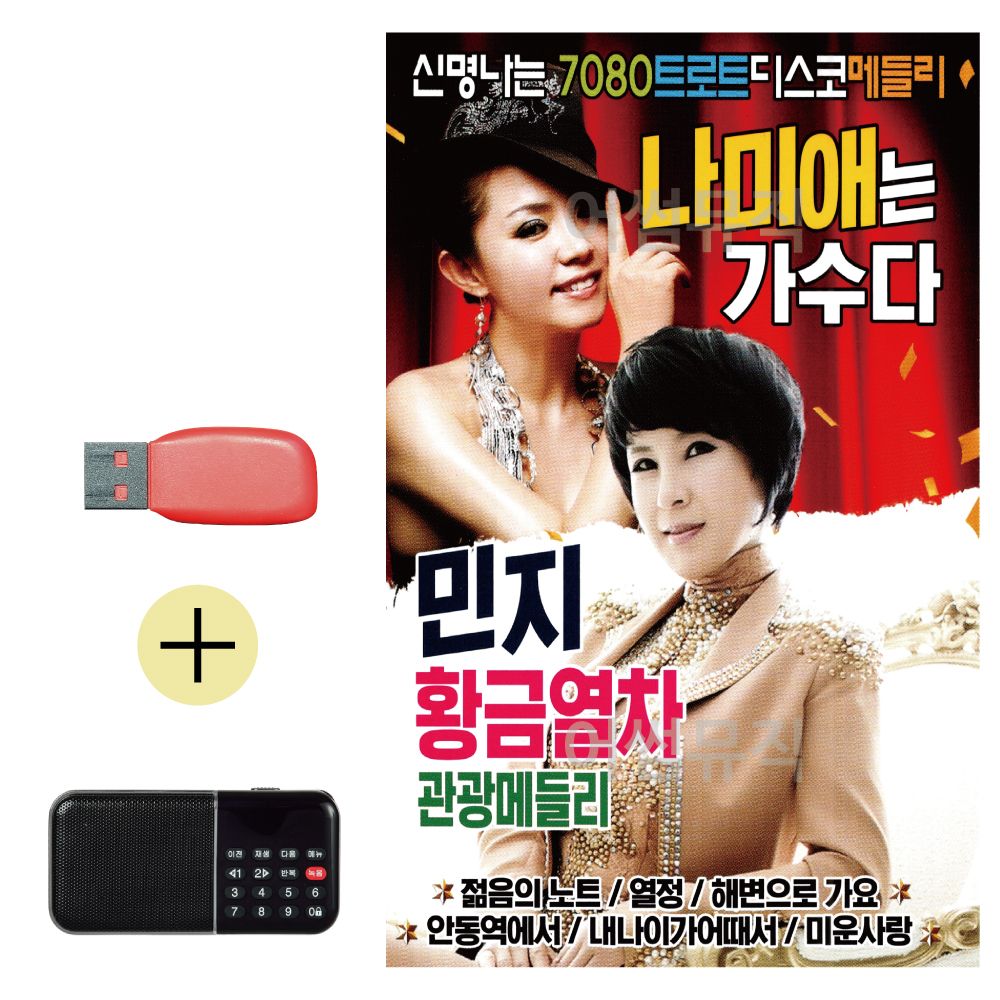 USB + 효도라디오 나미애 민지 트로트디스코메들리