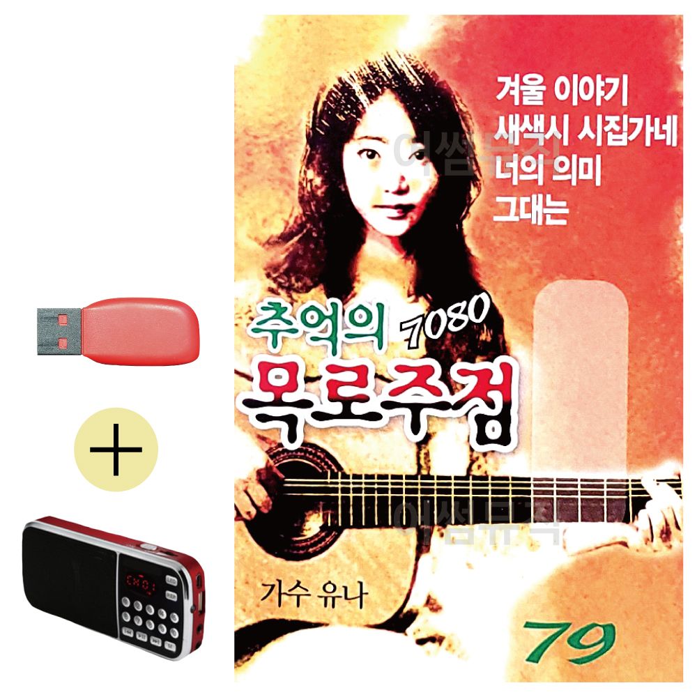 효도라디오 + USB 7080 추억의 목로주점