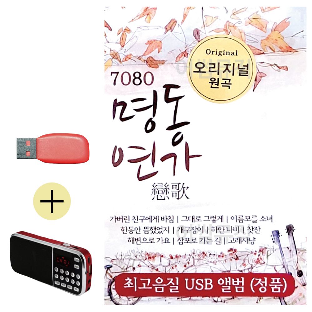 효도라디오 + USB 7080 오리지날 명동연가