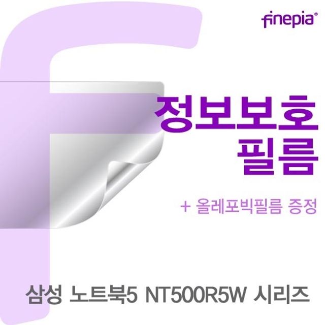 삼성 NT500R5W 시리즈용 Privacy정보보호필름