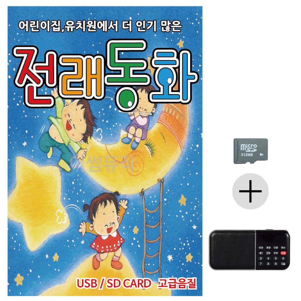 전래동화 SD+효도라디오 세트상품
