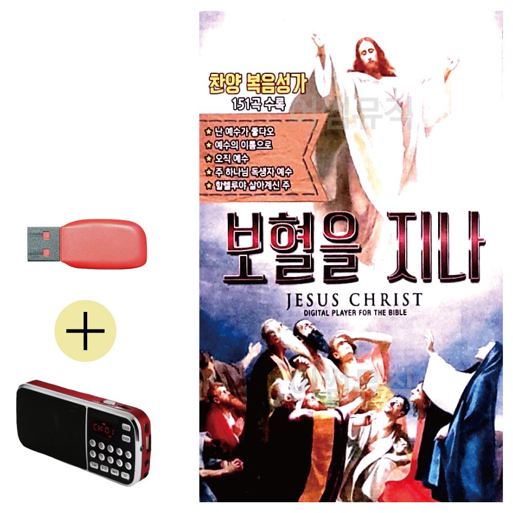 효도라디오 + USB 보혈을 지나