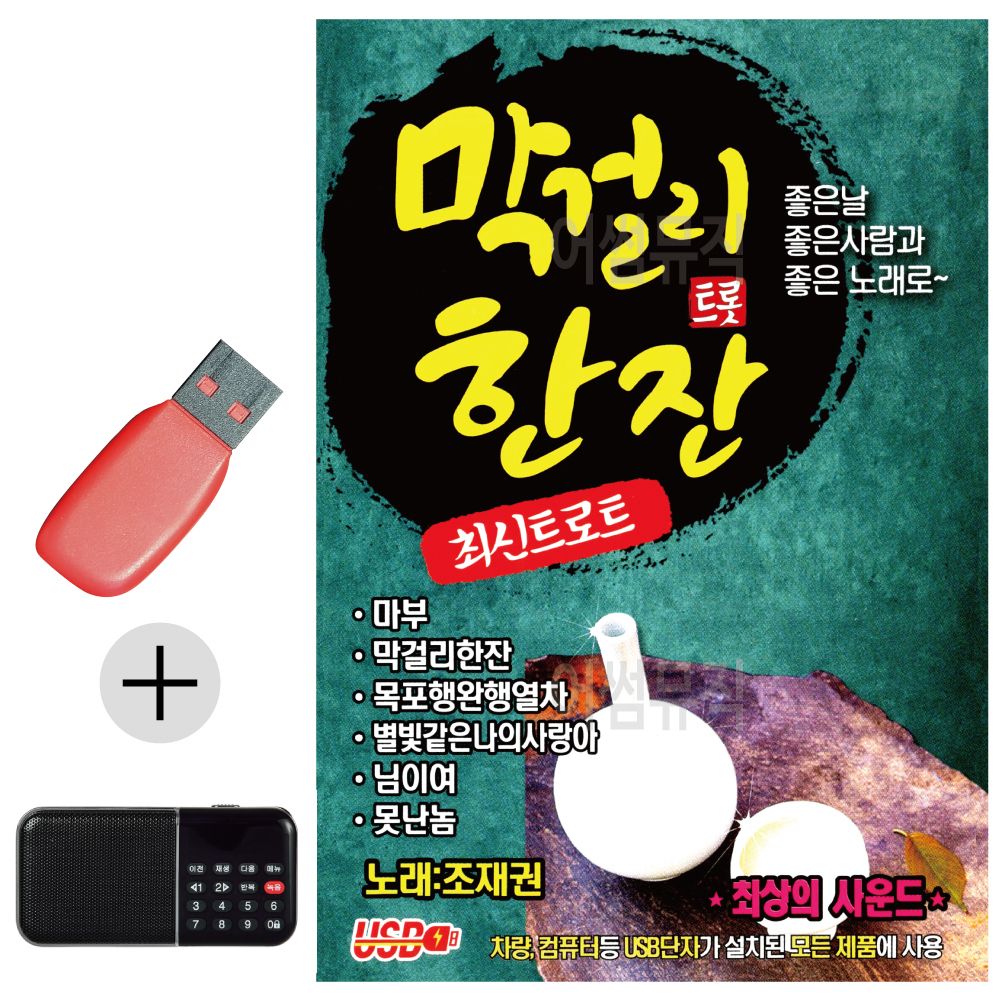 효도라디오 + USB 막 걸리 트롯 한잔