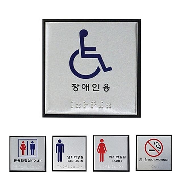 [ 알루미늄 점자표지판 5종 100x100 중형 ] 메탈 표지판 장애인용 공용화장실 금연 남자화장실 여자화장실 알미늄 안내판 부착판