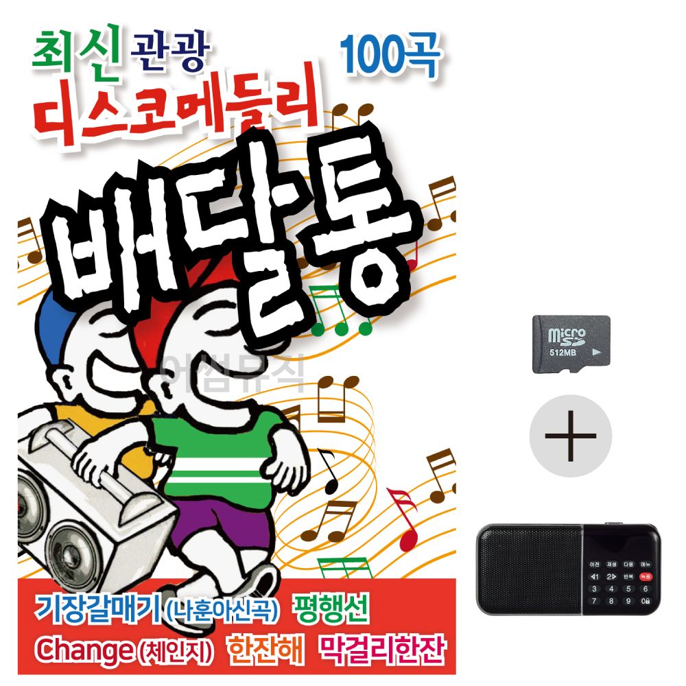 SD카드 + 효도라디오 최신 관광 디스코 메들리 배달통