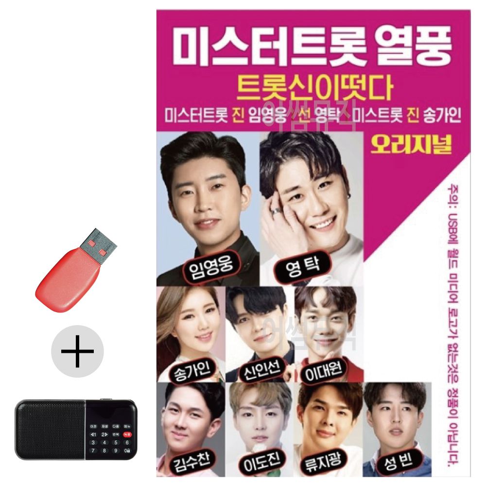 효도라디오 + USB 미스터트롯 열풍