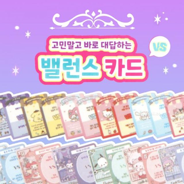 산리오 고민말고 바로 대답하는 밸런스카드-30EA