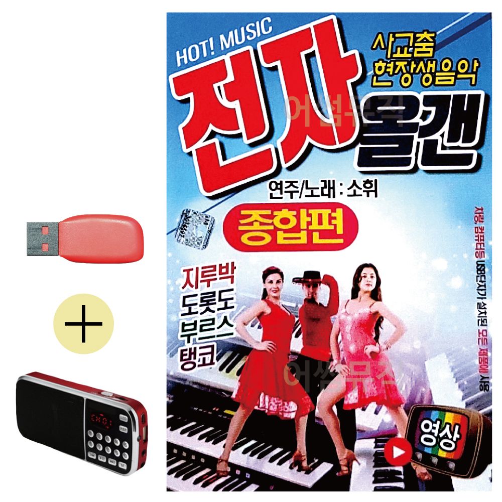 효도라디오 + USB 소휘 사교춤 전자올겐 종합편(영상)
