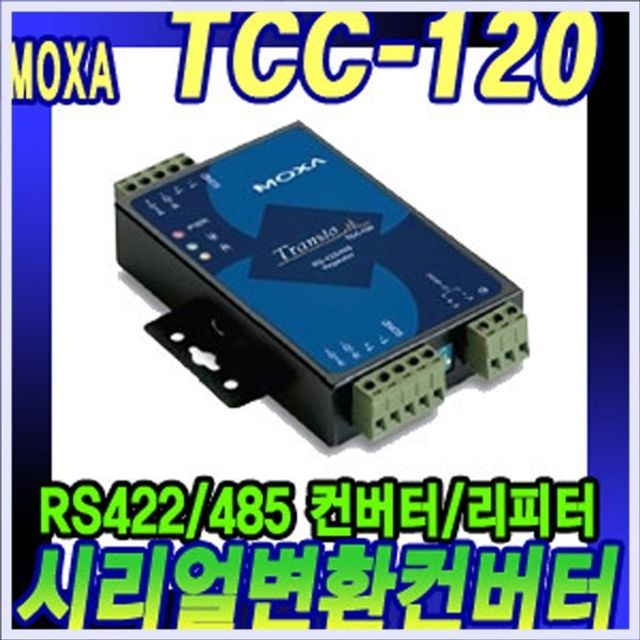 TCC-120 RS422/485 시리얼컨버터/