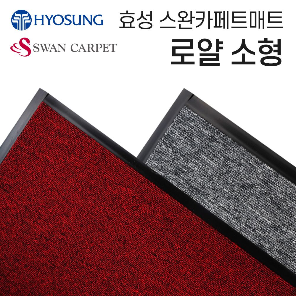 효성 로얄 현관매트 업소용 매장 도어매트 60-90소형