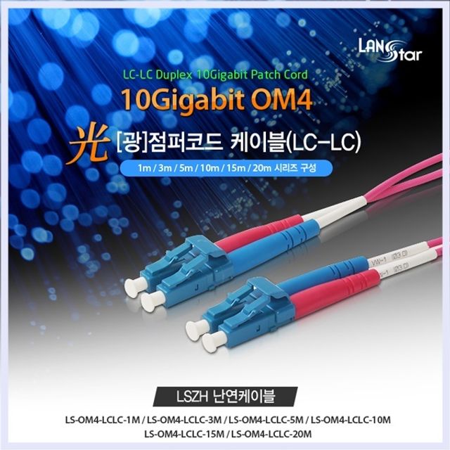 10G광점퍼코드 2Core LC-LC 15M 10G광패치코드