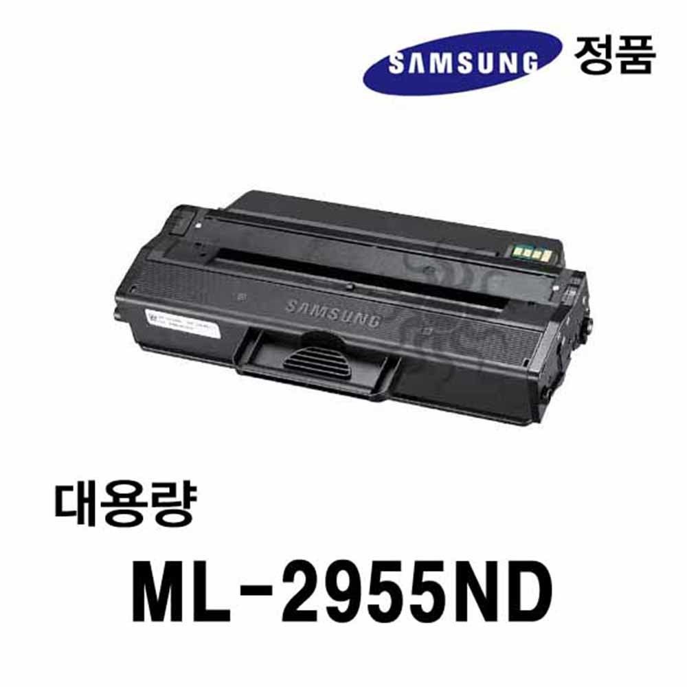 삼성정품 ML-2955ND용 흑백레이저프린터토너 대용량