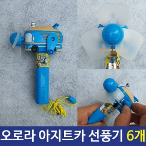 아이티알,LZ 아지트카 자동차 아동용 선풍기 손풍기 휴대용 6개