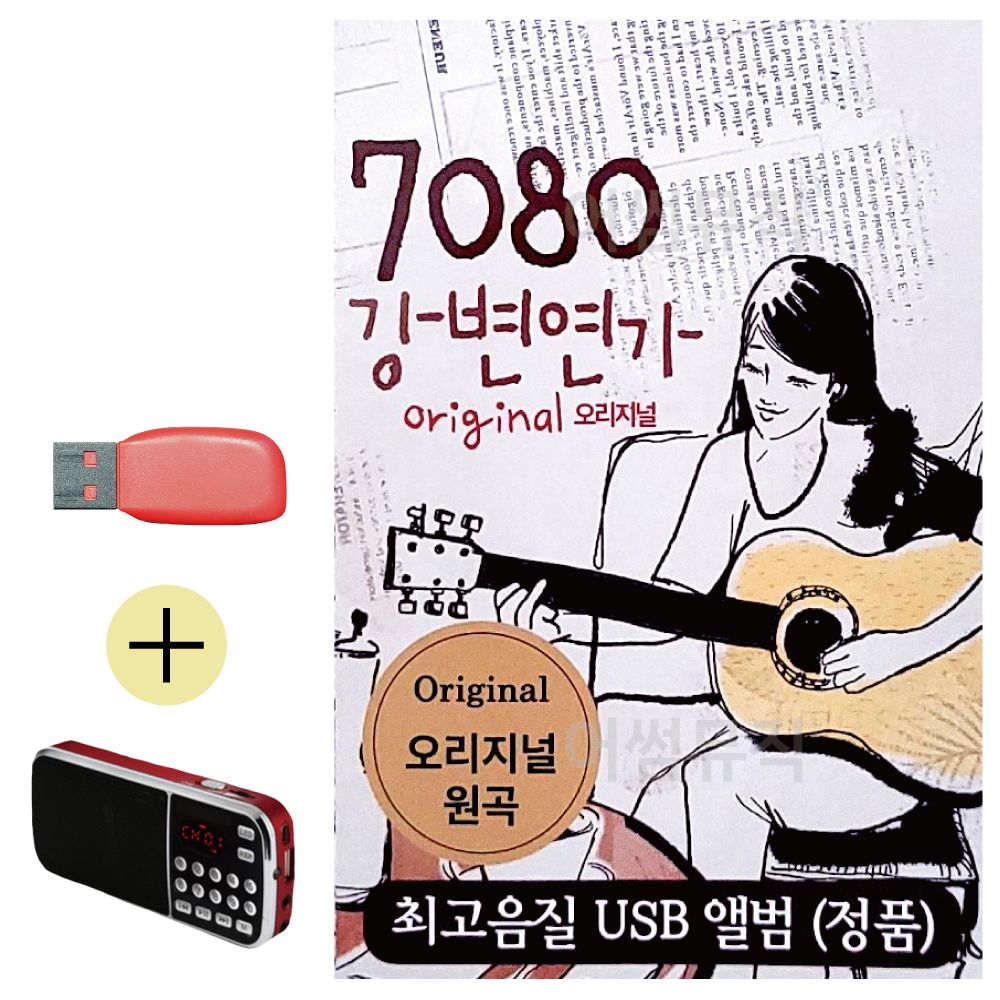 효도라디오 + USB 7080 오리지날 강변연가