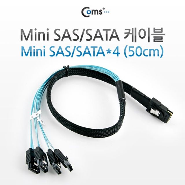 Coms SASSFF 8087 SATA 케이블 50cm 내장형