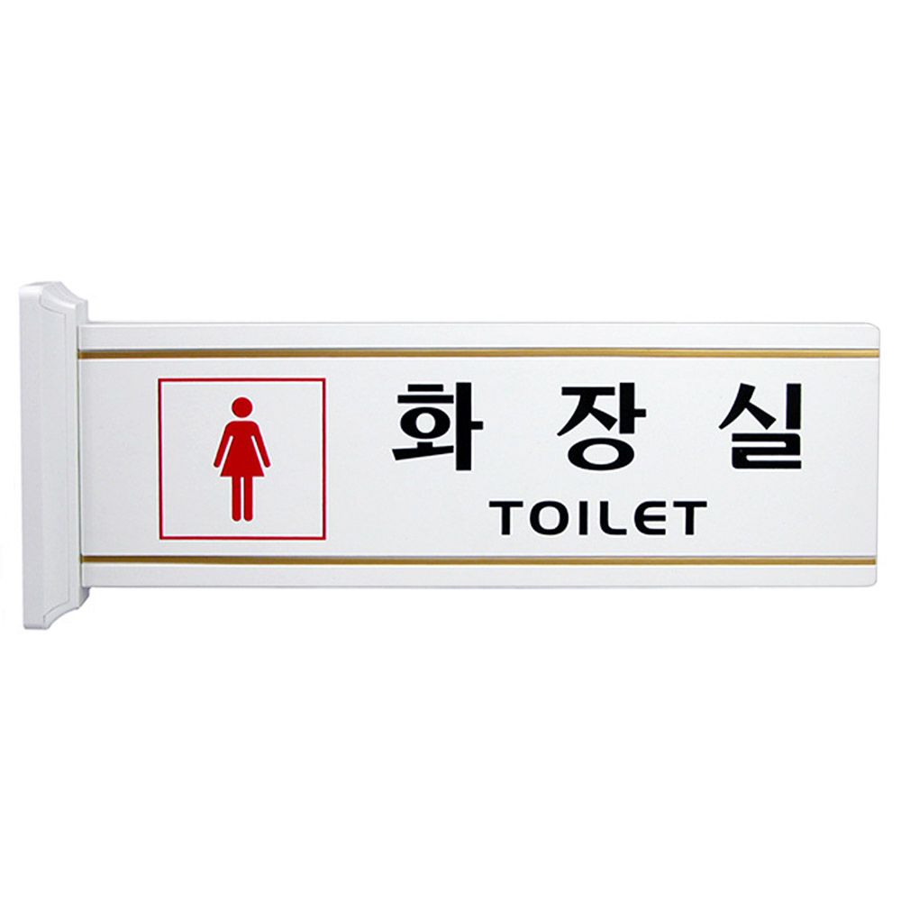 화장실 표지판 양면 고정 돌출형 여자화장실 안내판